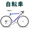 買い取りメニュー　自転車