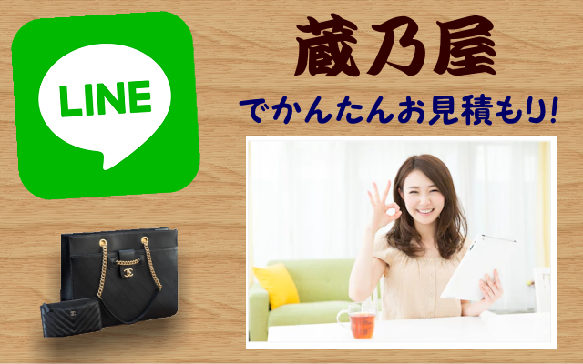 蔵乃屋　LINEでかんたんお見積り！