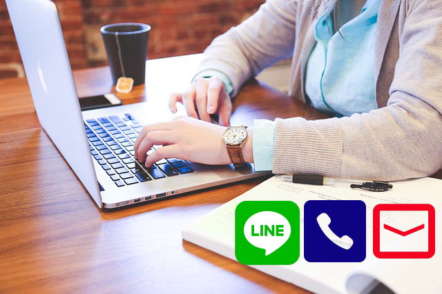電話で! メールで! LINEで! ご連絡を!